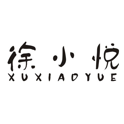 徐小悅