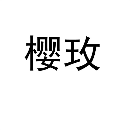 櫻玫