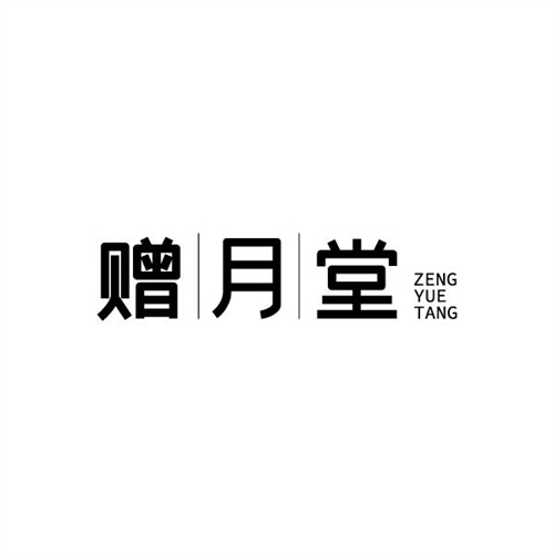 贈月堂