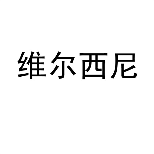 維爾西尼