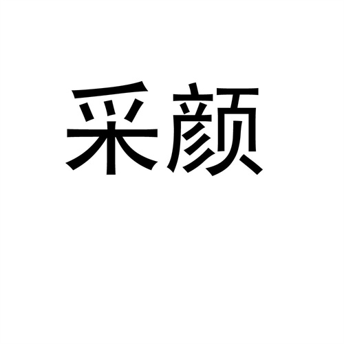 采顏