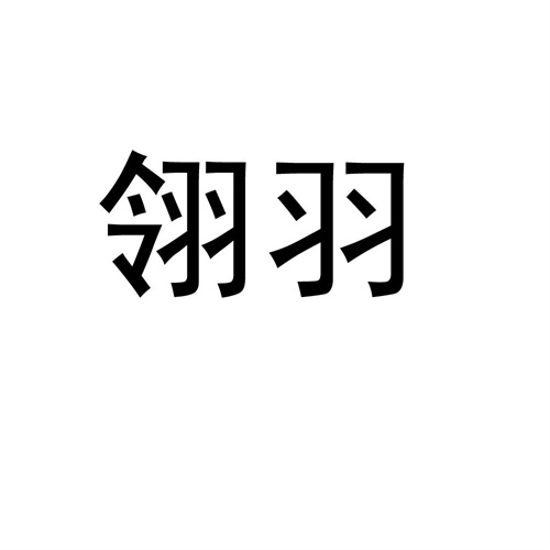 翎羽