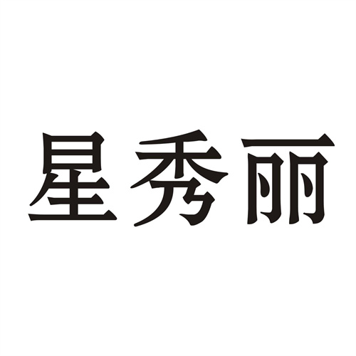 星秀麗