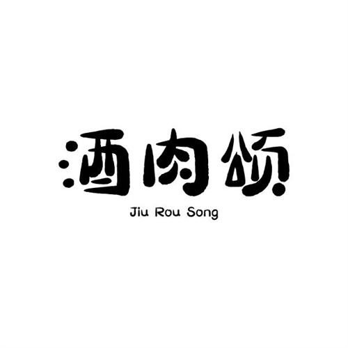 酒肉頌