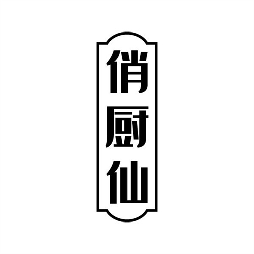 俏廚仙