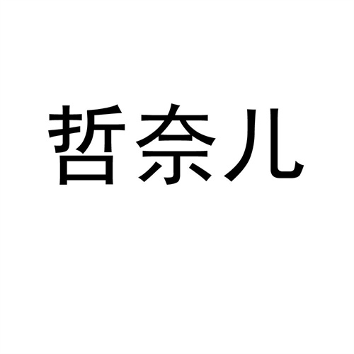 哲奈兒
