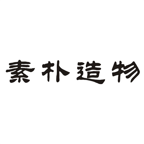 素樸造物