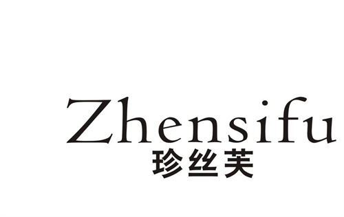 珍絲芙