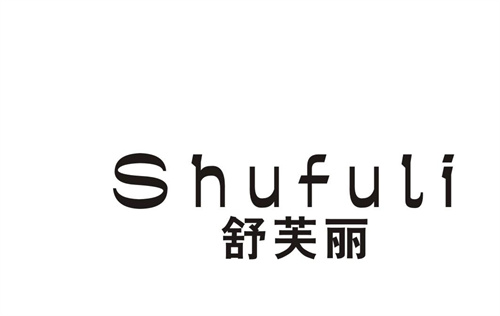 舒芙麗