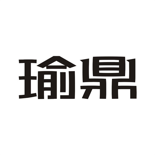 瑜鼎