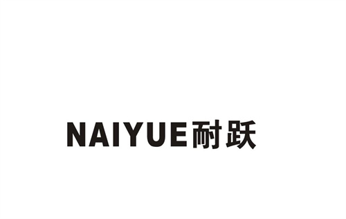 耐躍