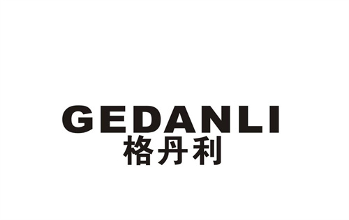 格丹利