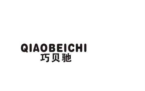 巧貝馳