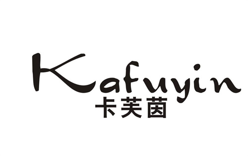 卡芙茵