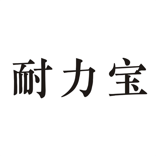 耐力寶