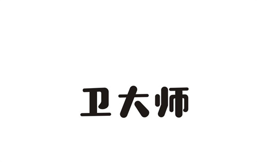 衛大師