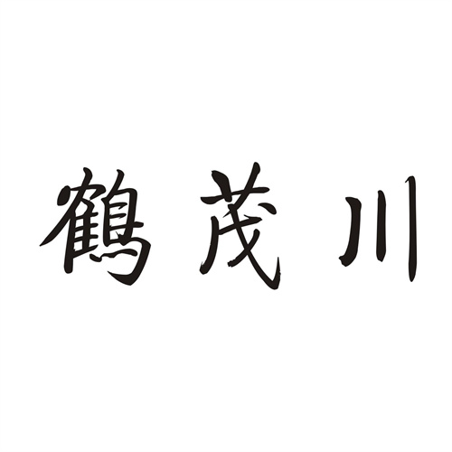 鶴茂川