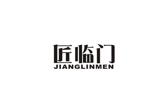 匠臨門