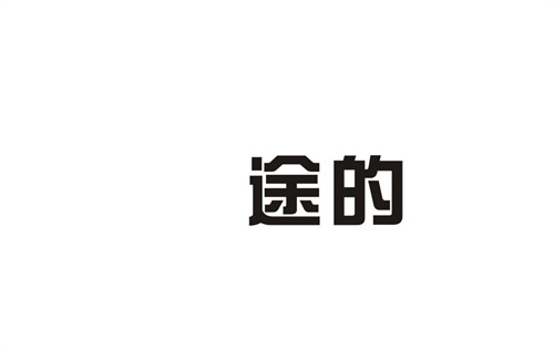 途的