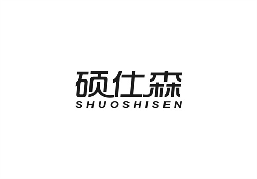 碩仕森