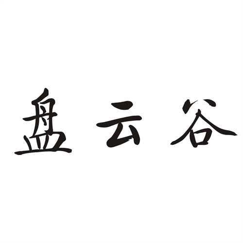 盤云谷