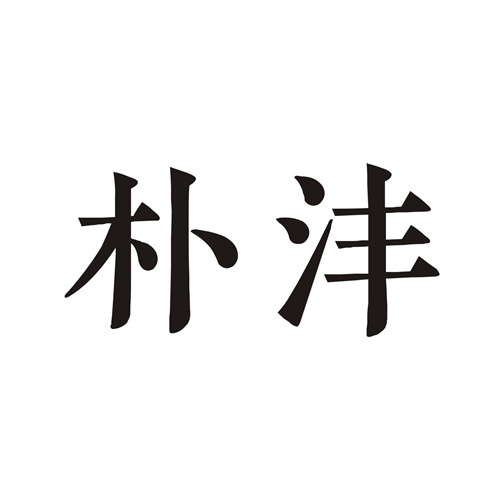樸灃
