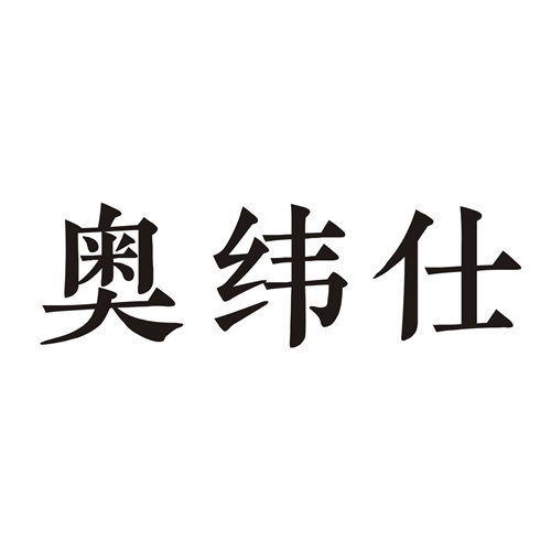 奧緯仕