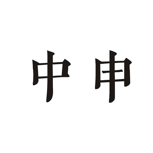 中申