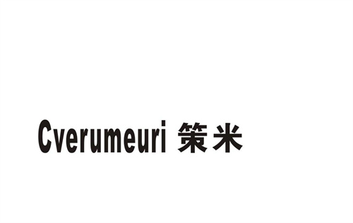 策米