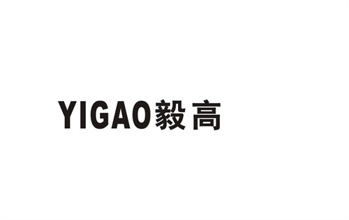 毅高