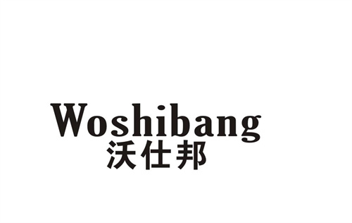 沃仕邦