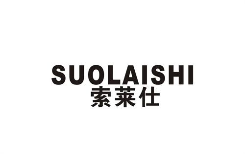 索萊仕