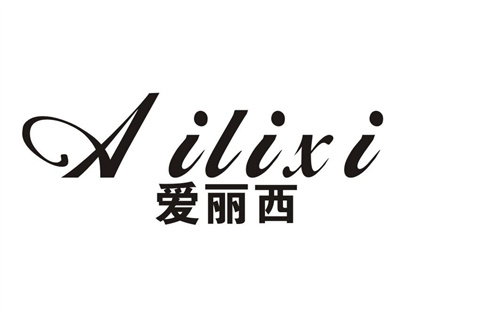 愛麗西