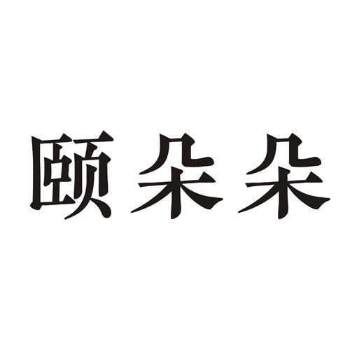 頤朵朵