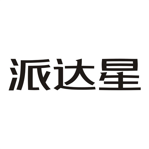 派達星
