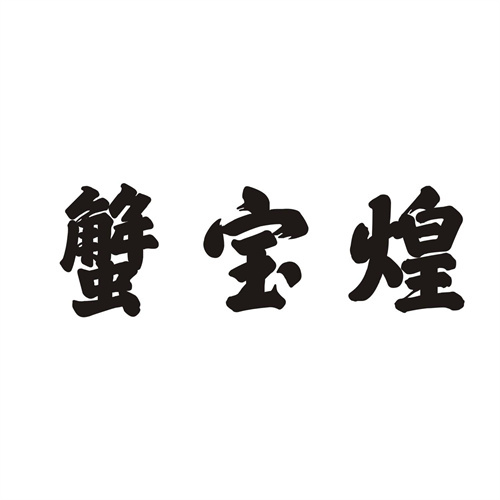 蟹寶煌