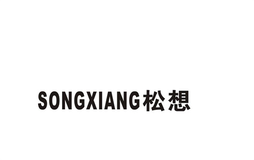 松想