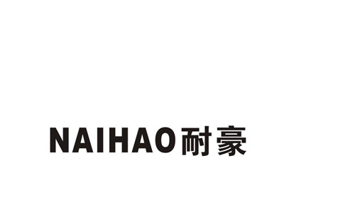 耐豪