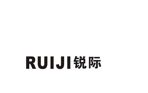 銳際
