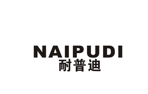 耐普迪