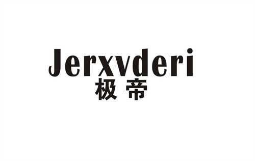 極帝