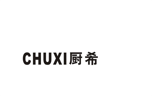 廚希