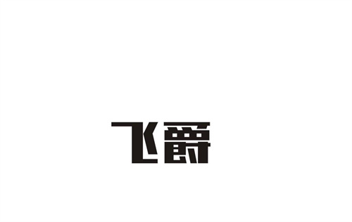 飛爵