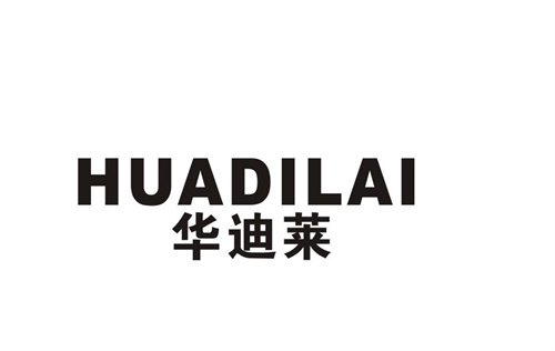 華迪萊
