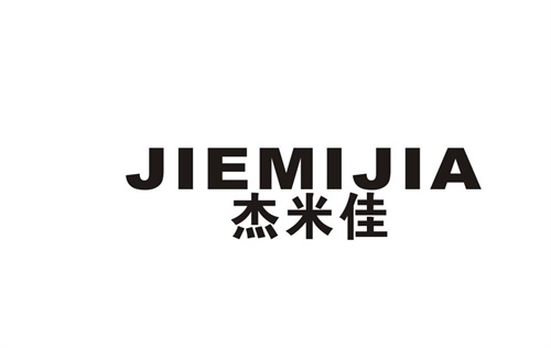 杰米佳