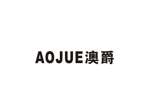 澳爵