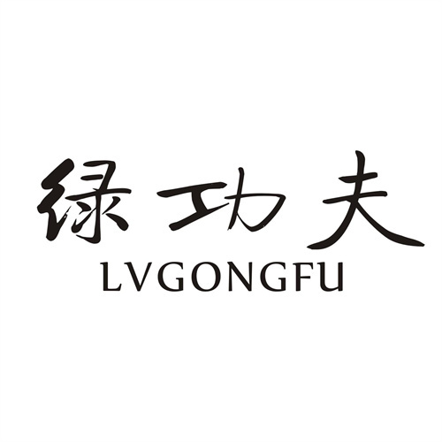 綠功夫