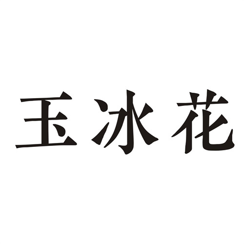 玉冰花