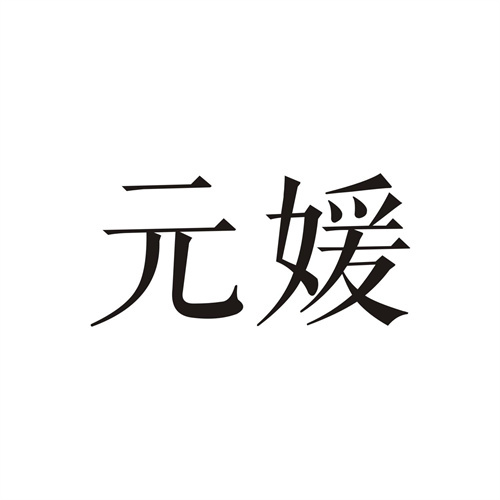 元媛