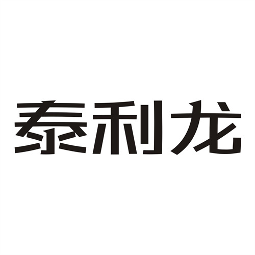 泰利龍